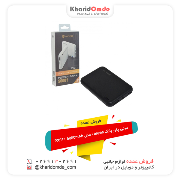 فروش عمده مینی پاور بانک Lenyes مدل PX011 5000mAh فروش عمده مینی پاور بانک Lenyes مدل PX011 5000mAh